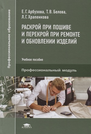 [Елена Арбузова] Раскрой при пошиве и перекрой при_0.jpg